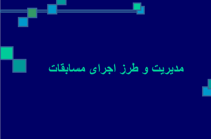 دانلود-پاورپوینت-مدیریت-و-طرز-اجرای-مسابقات